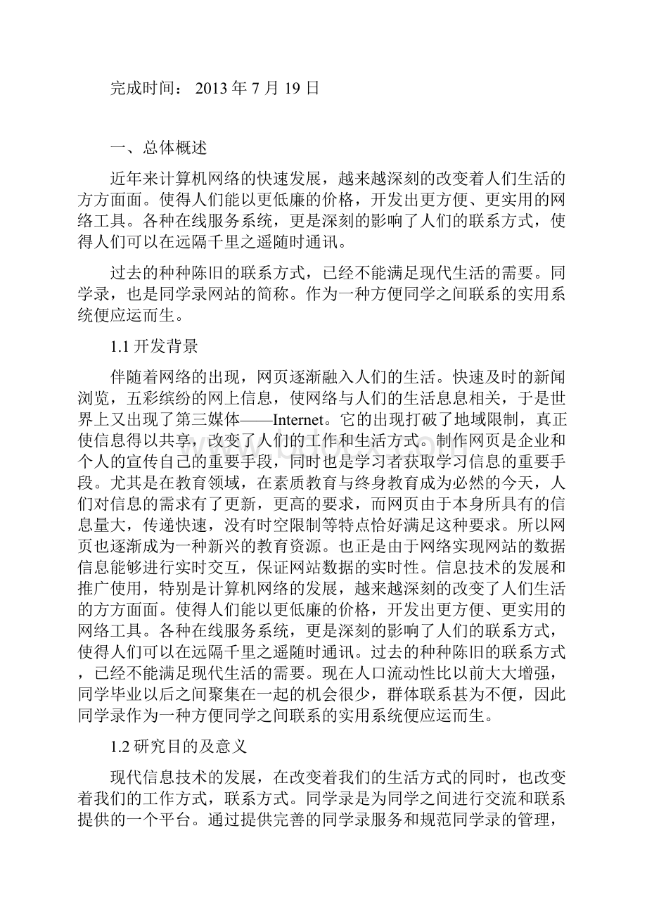 基于web的班级网站的系统分析与设计分析报告.docx_第2页