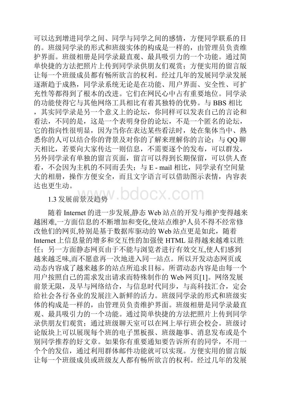 基于web的班级网站的系统分析与设计分析报告.docx_第3页