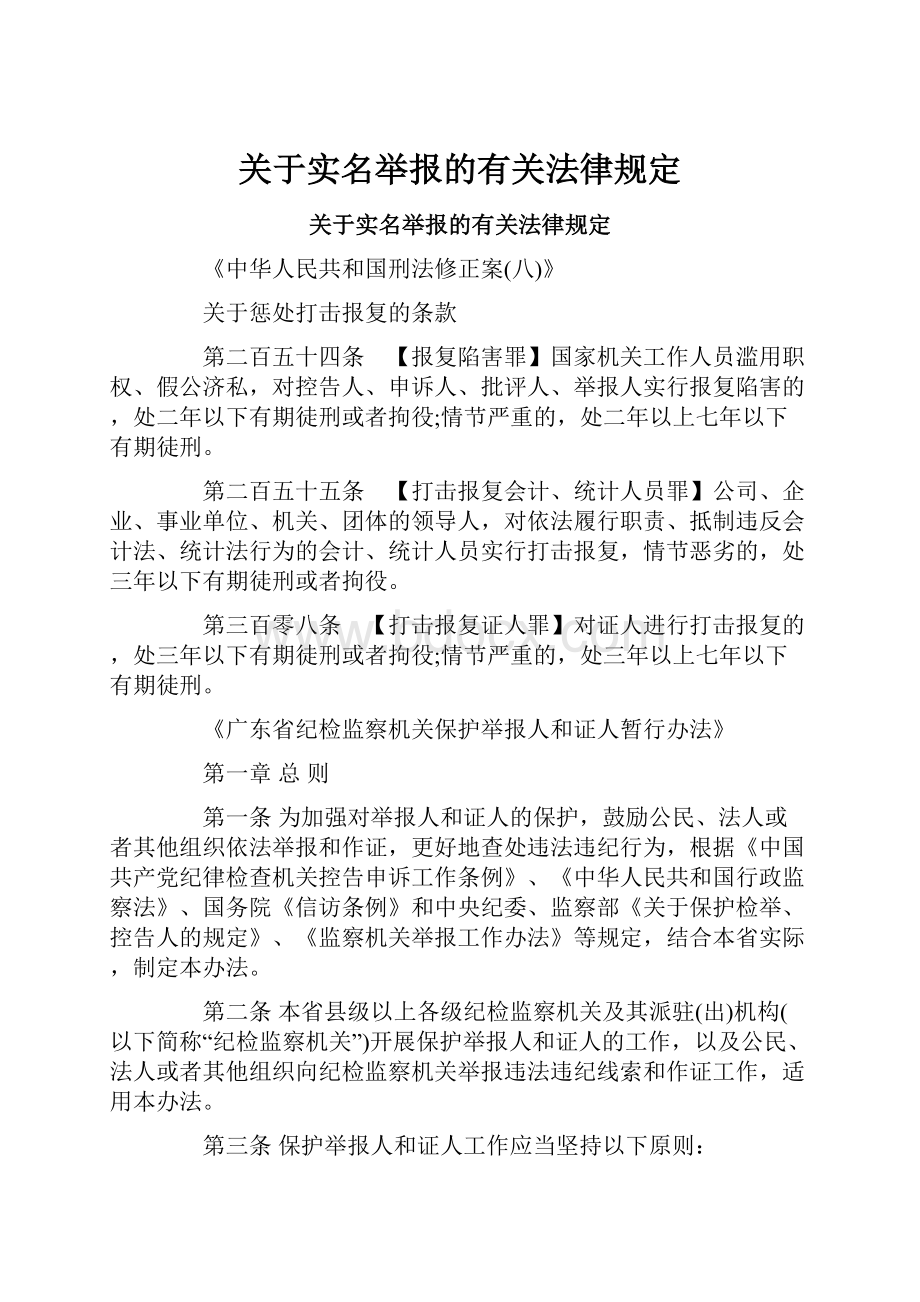 关于实名举报的有关法律规定.docx_第1页