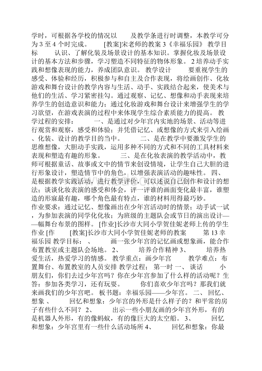 小学美术教案三年级上册13课 幸福乐园.docx_第3页