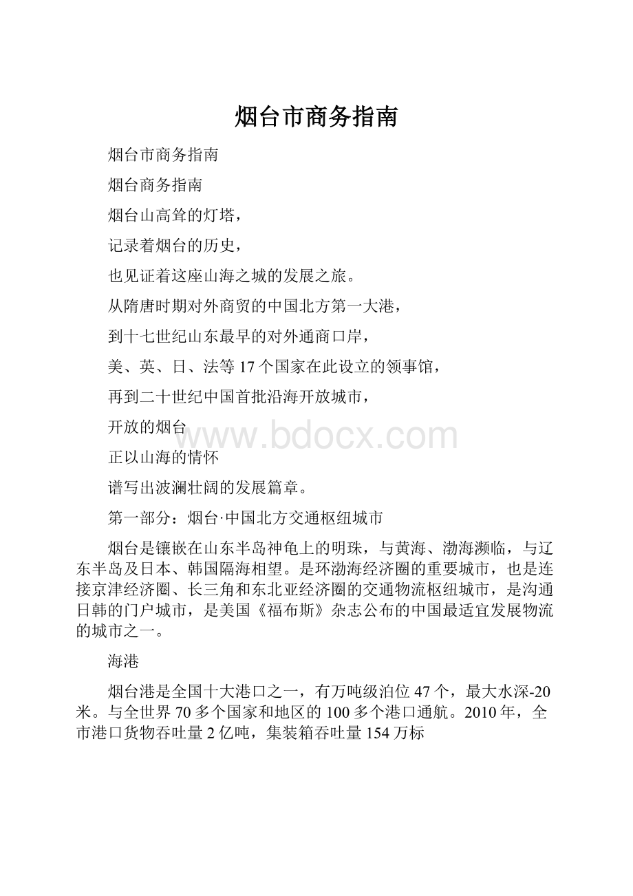 烟台市商务指南Word文档格式.docx