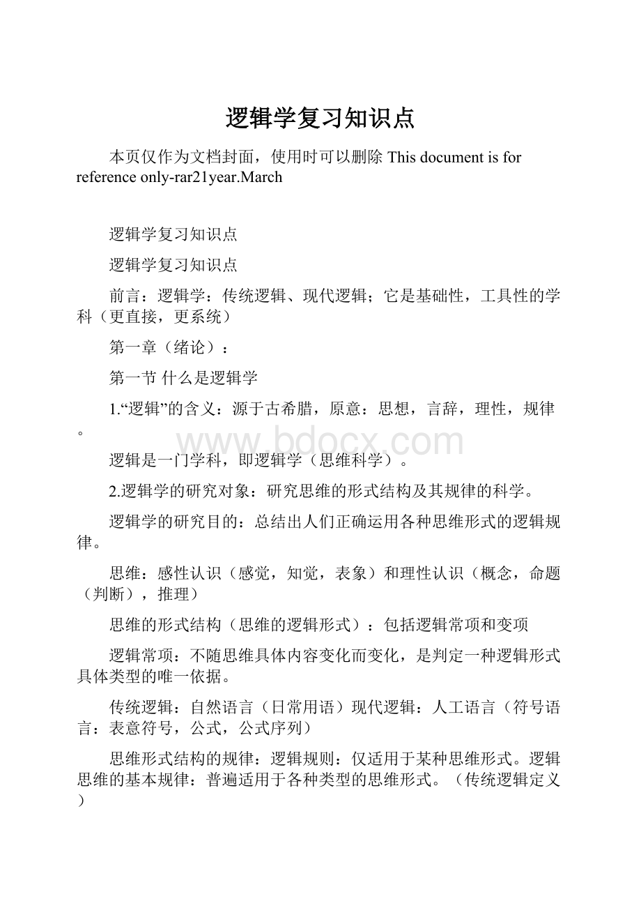 逻辑学复习知识点Word下载.docx