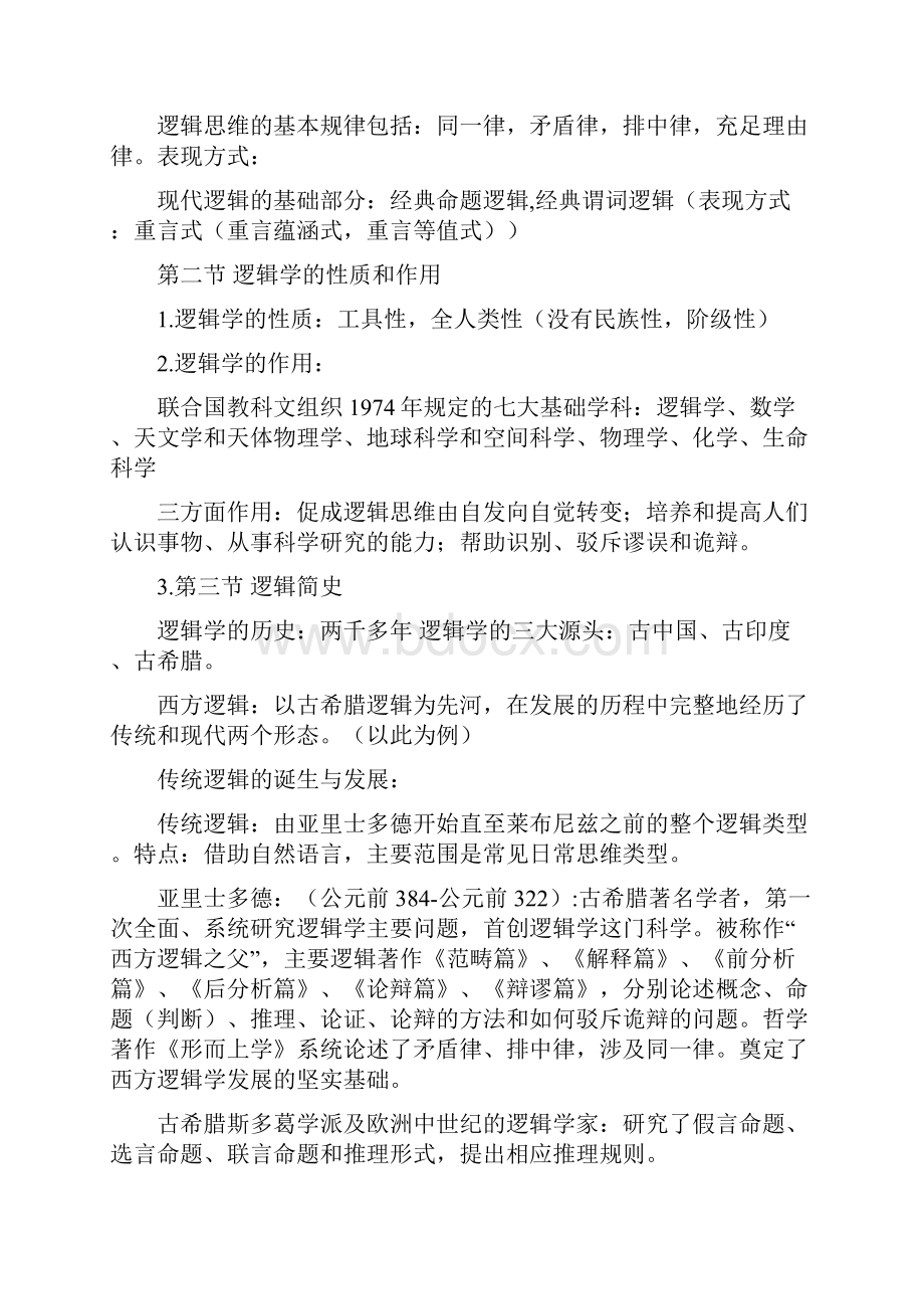 逻辑学复习知识点.docx_第2页