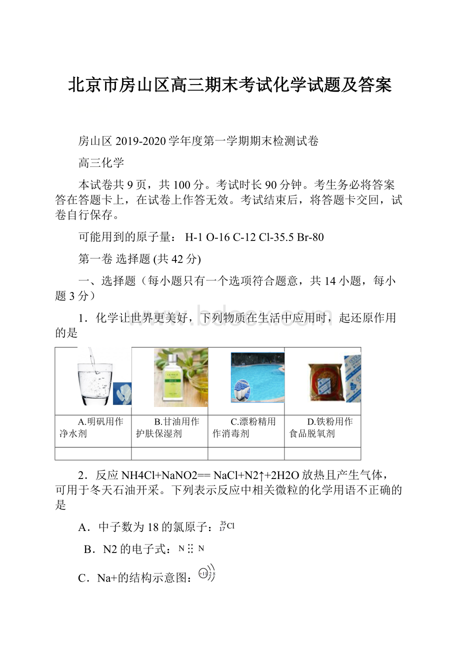 北京市房山区高三期末考试化学试题及答案.docx