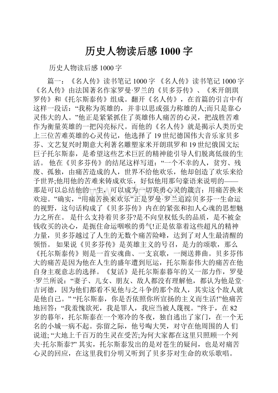 历史人物读后感1000字.docx_第1页