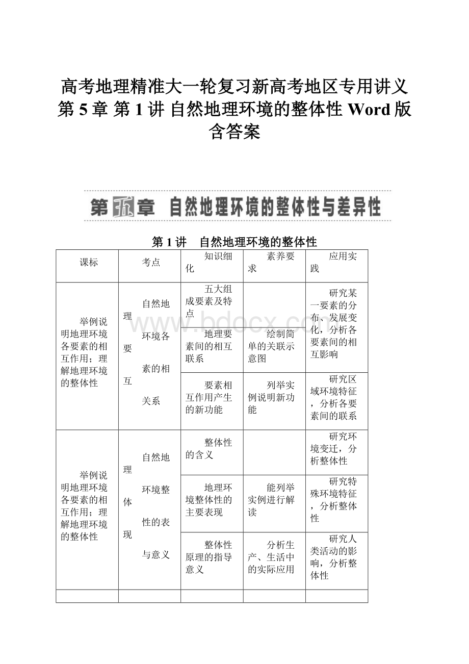 高考地理精准大一轮复习新高考地区专用讲义第5章 第1讲 自然地理环境的整体性 Word版含答案.docx