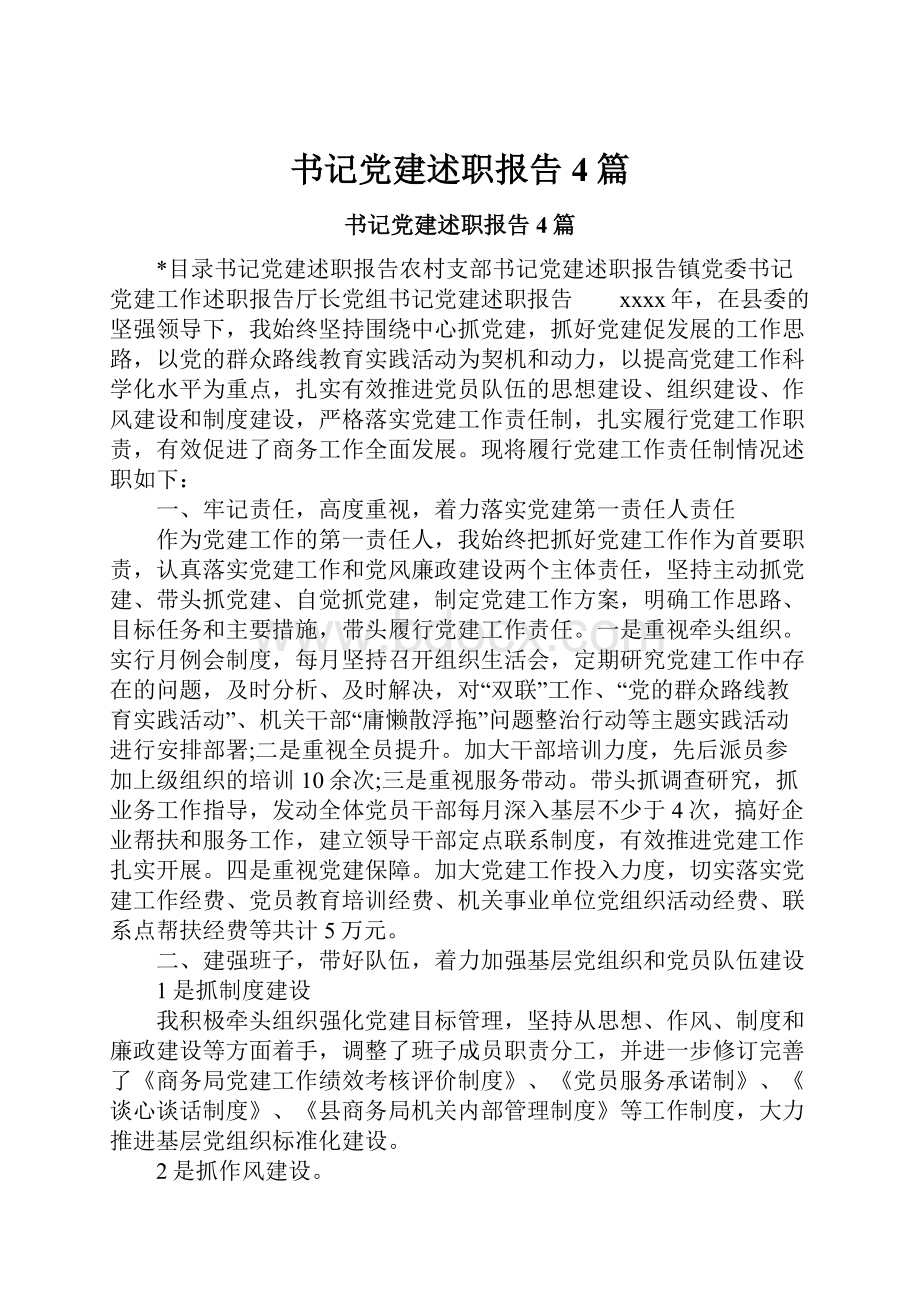 书记党建述职报告4篇.docx_第1页