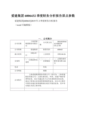 爱建集团6006432季度财务分析报告原点参数.docx