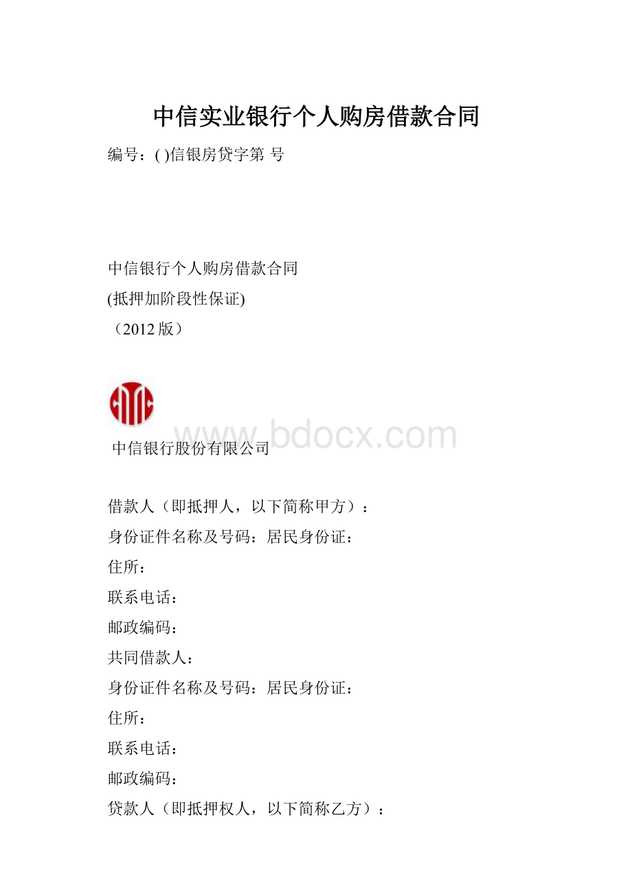 中信实业银行个人购房借款合同Word下载.docx