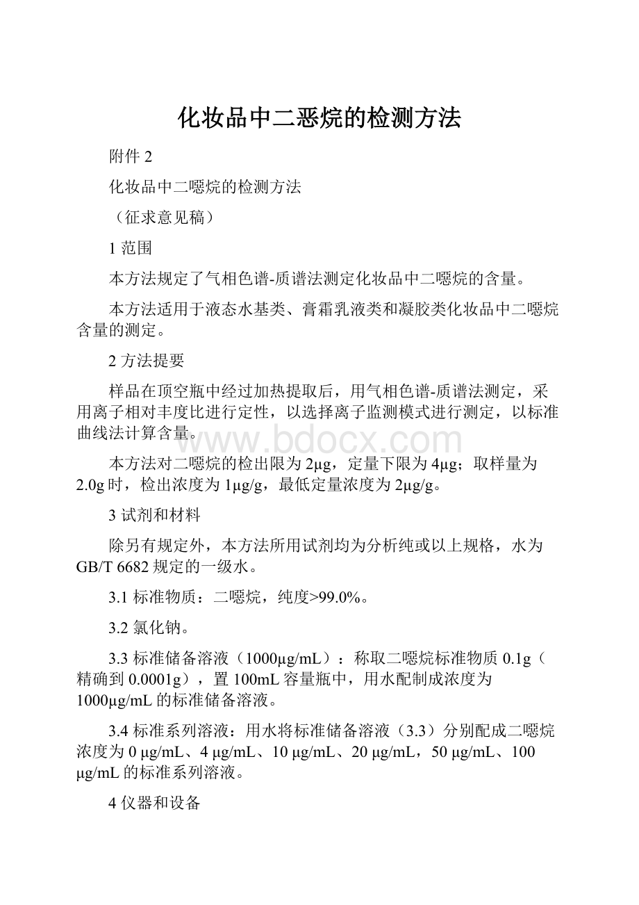 化妆品中二恶烷的检测方法文档格式.docx_第1页