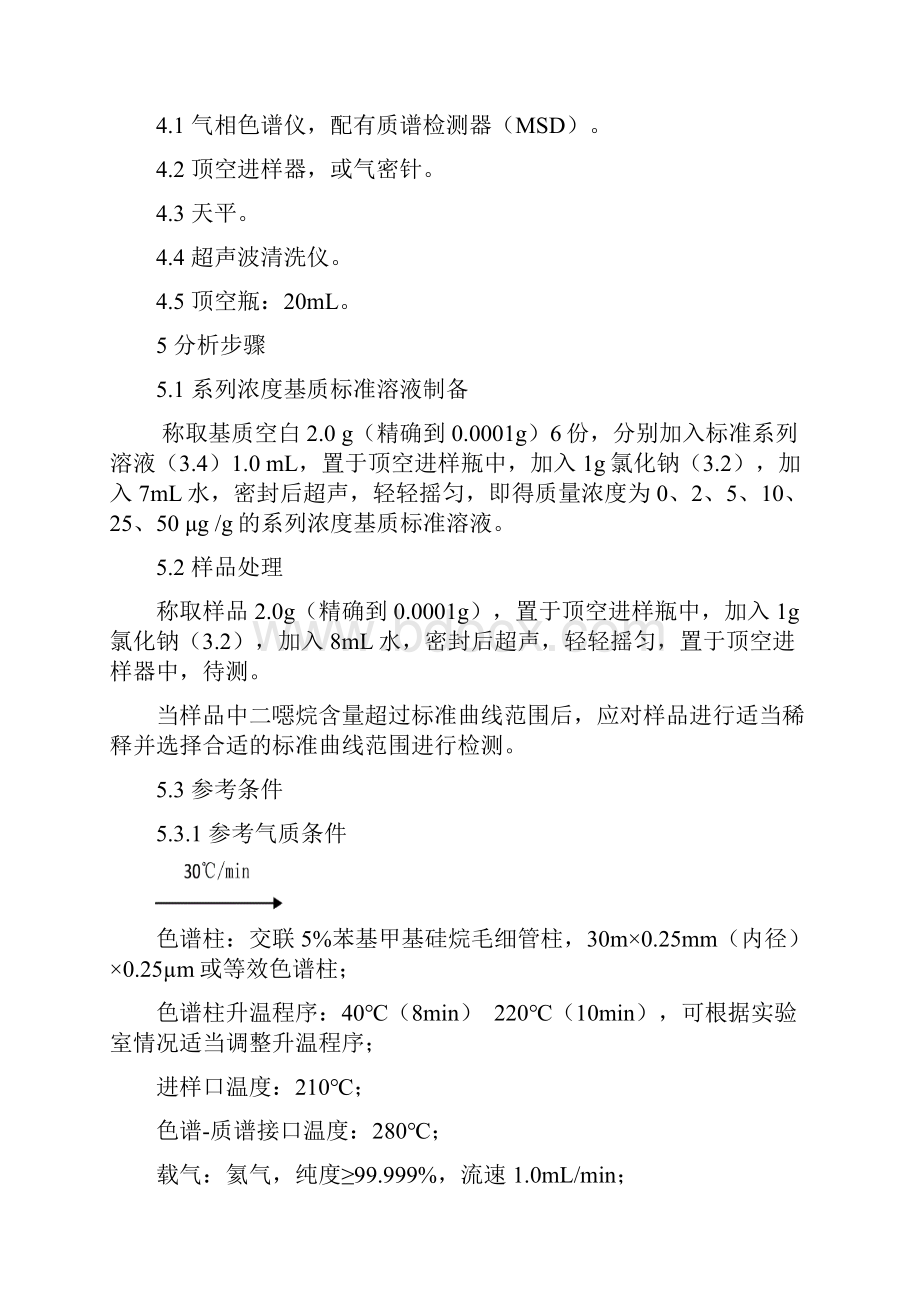 化妆品中二恶烷的检测方法文档格式.docx_第2页