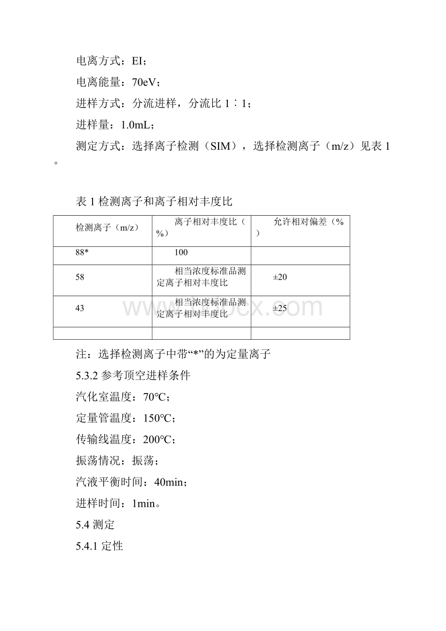 化妆品中二恶烷的检测方法文档格式.docx_第3页