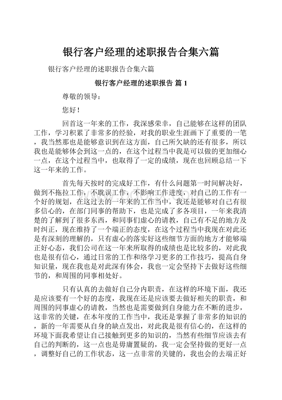 银行客户经理的述职报告合集六篇.docx_第1页