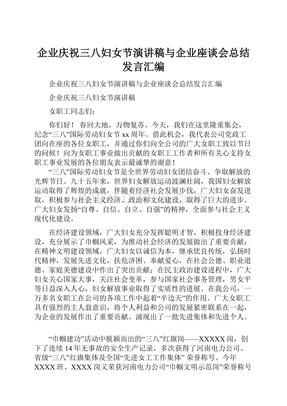 企业庆祝三八妇女节演讲稿与企业座谈会总结发言汇编Word下载.docx