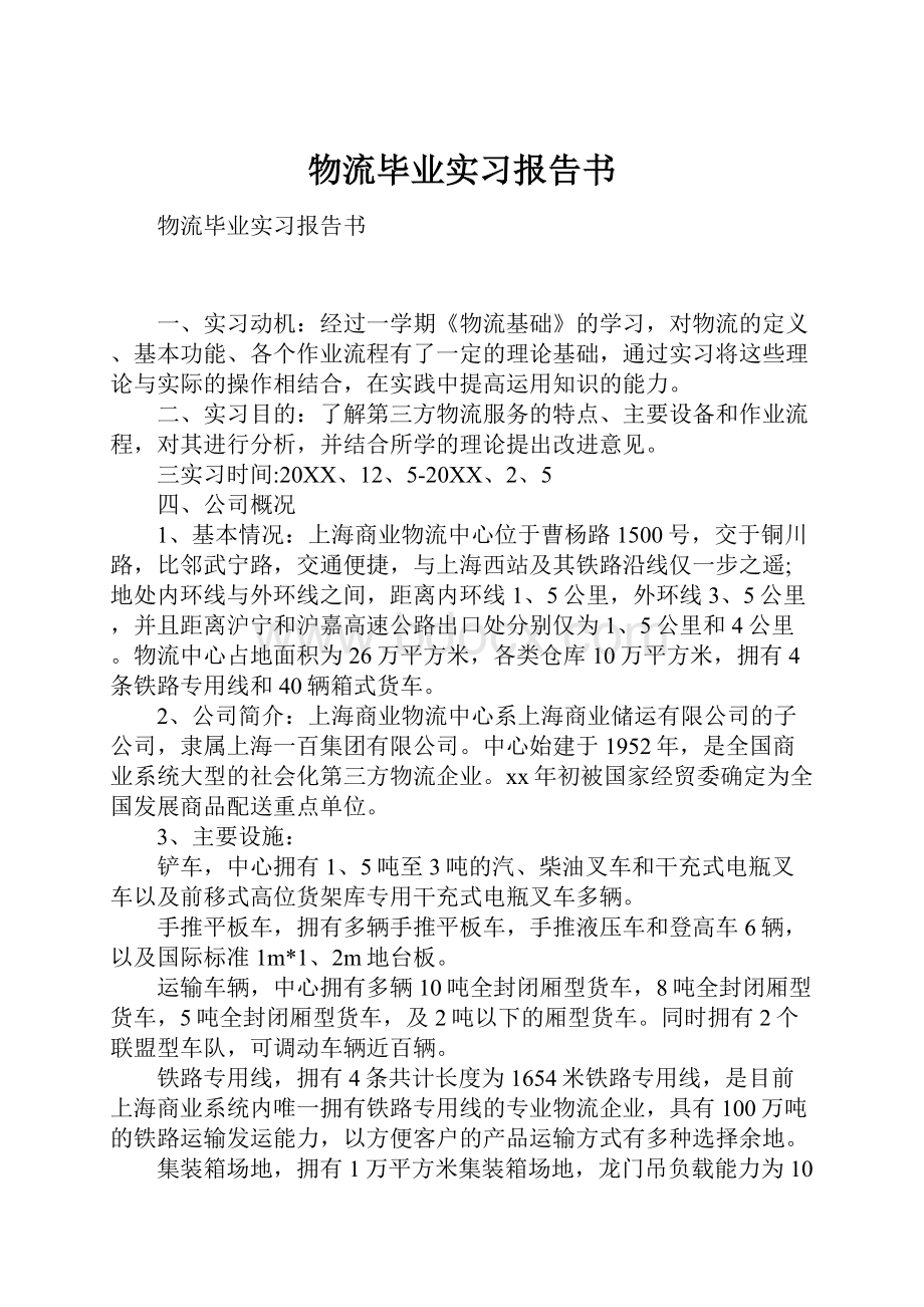 物流毕业实习报告书文档格式.docx