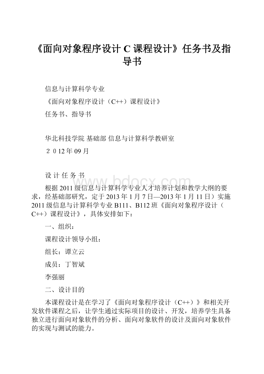 《面向对象程序设计C课程设计》任务书及指导书文档格式.docx_第1页