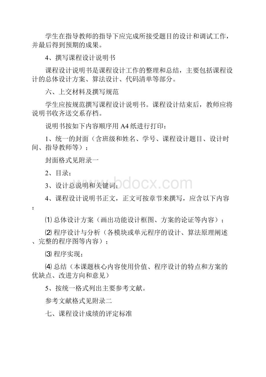 《面向对象程序设计C课程设计》任务书及指导书文档格式.docx_第3页