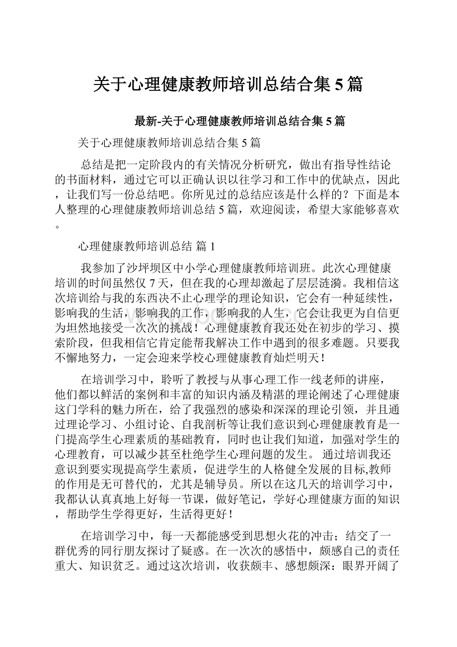 关于心理健康教师培训总结合集5篇.docx