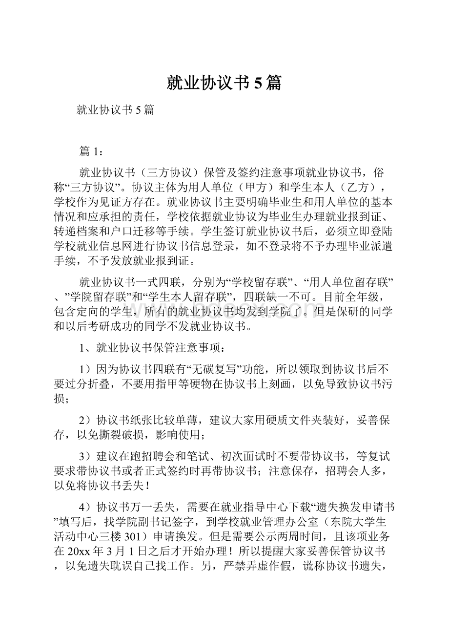 就业协议书5篇.docx_第1页