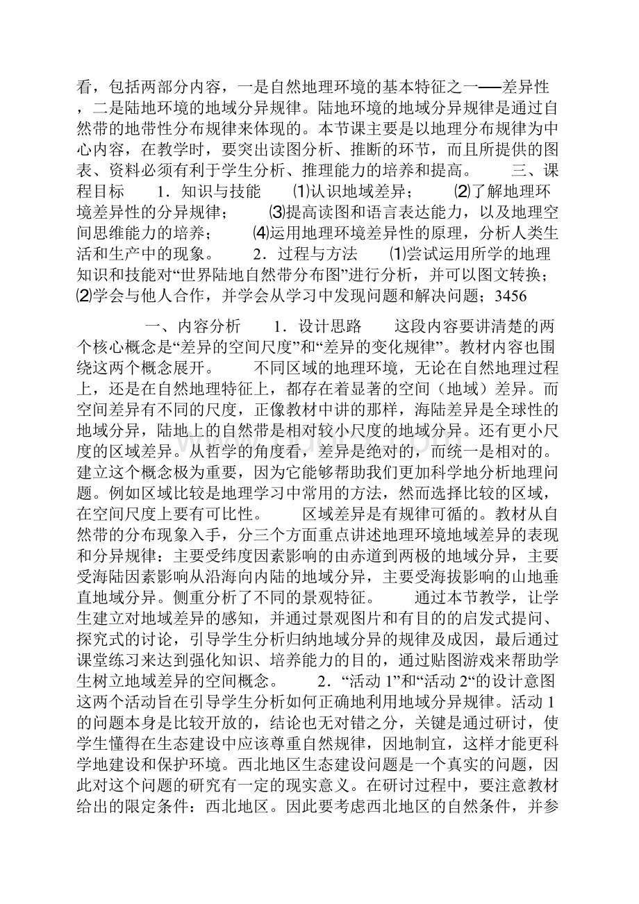 《自然地理环境的差异性》教学设计doc.docx_第2页