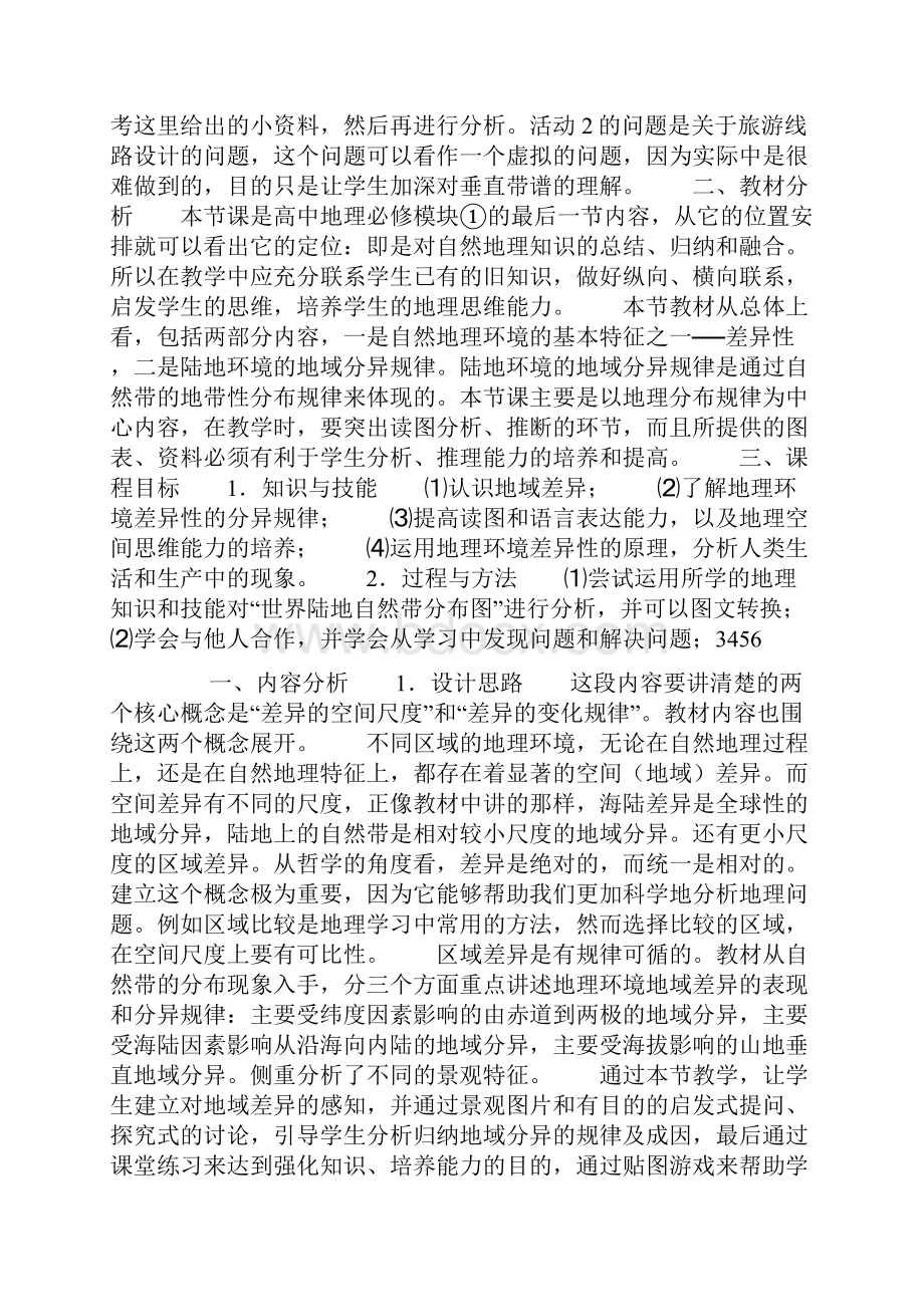 《自然地理环境的差异性》教学设计doc.docx_第3页