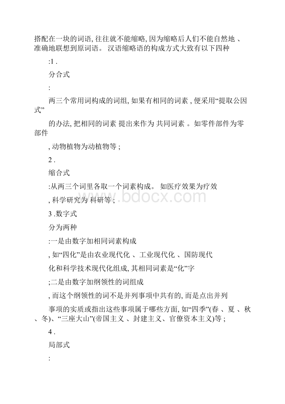 汉语缩略语及其翻译.docx_第2页