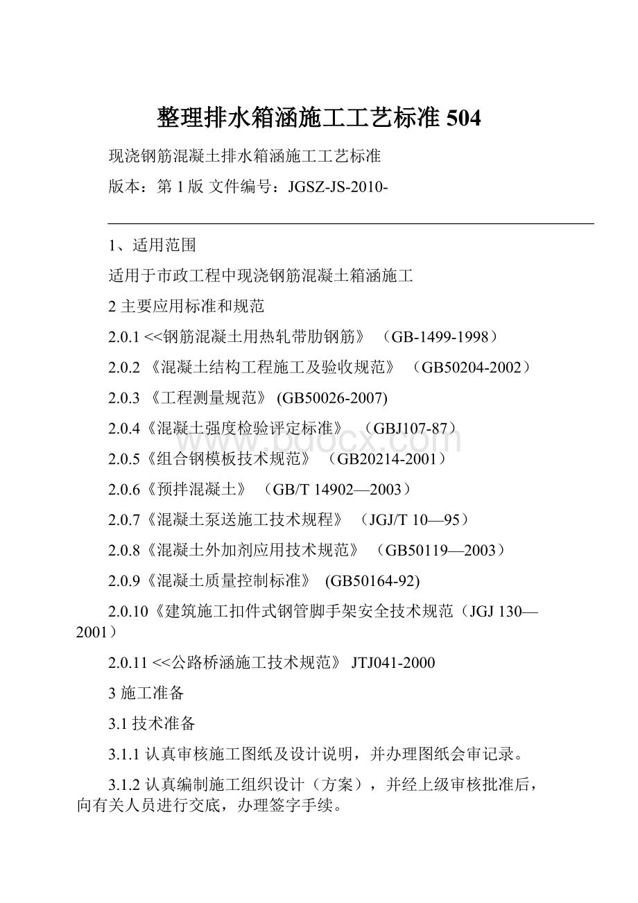 整理排水箱涵施工工艺标准504Word文件下载.docx