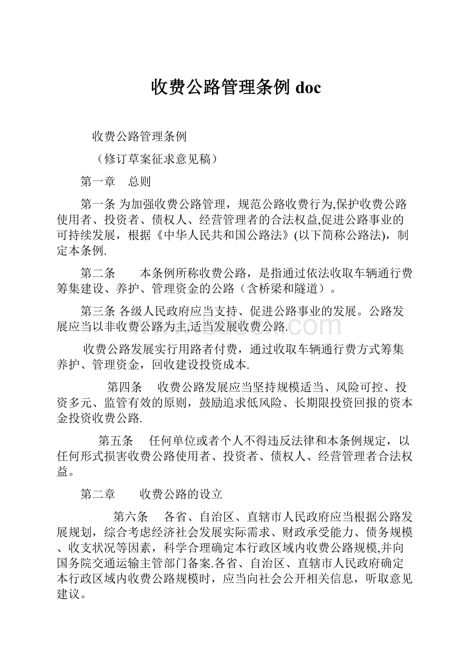 收费公路管理条例docWord格式文档下载.docx