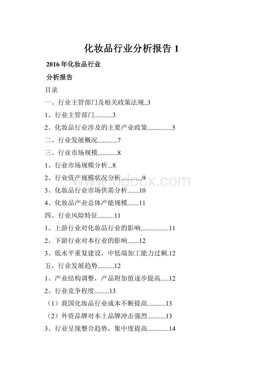 化妆品行业分析报告 1.docx_第1页