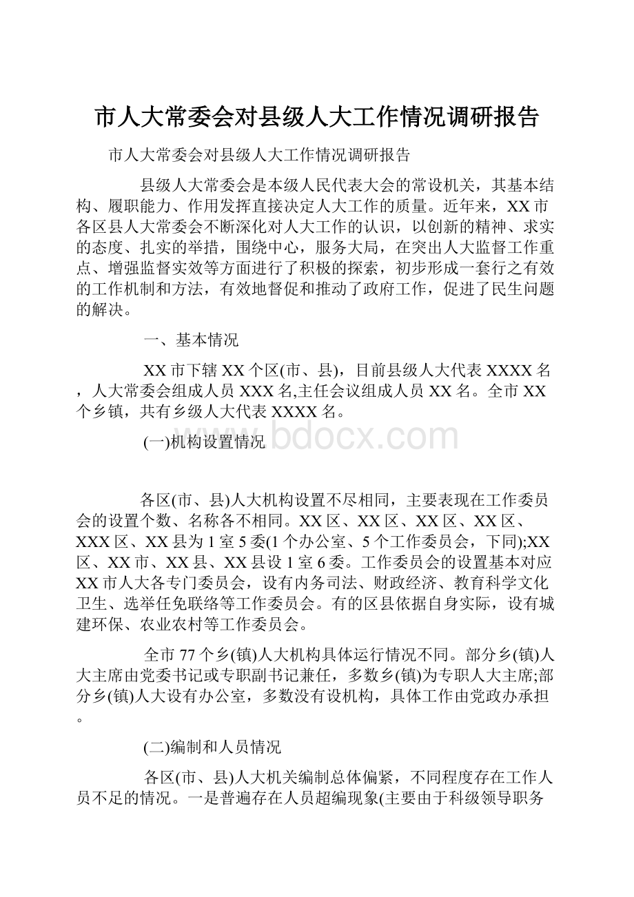 市人大常委会对县级人大工作情况调研报告.docx