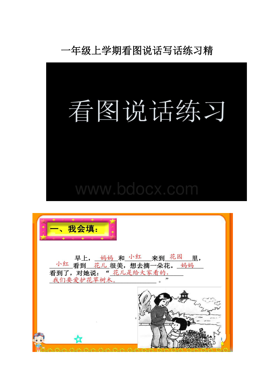 一年级上学期看图说话写话练习精.docx