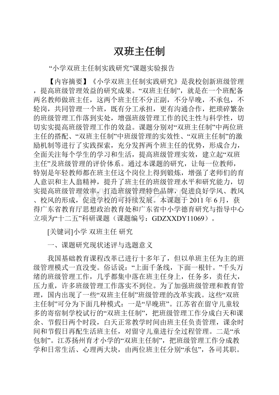 双班主任制.docx_第1页