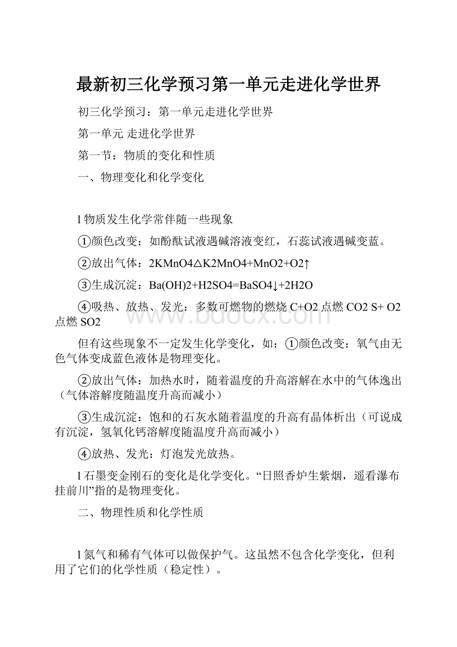 最新初三化学预习第一单元走进化学世界.docx