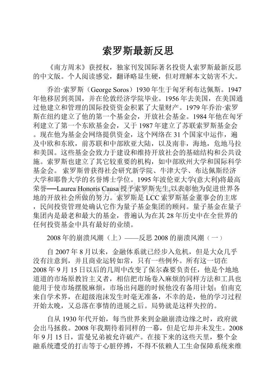 索罗斯最新反思.docx_第1页