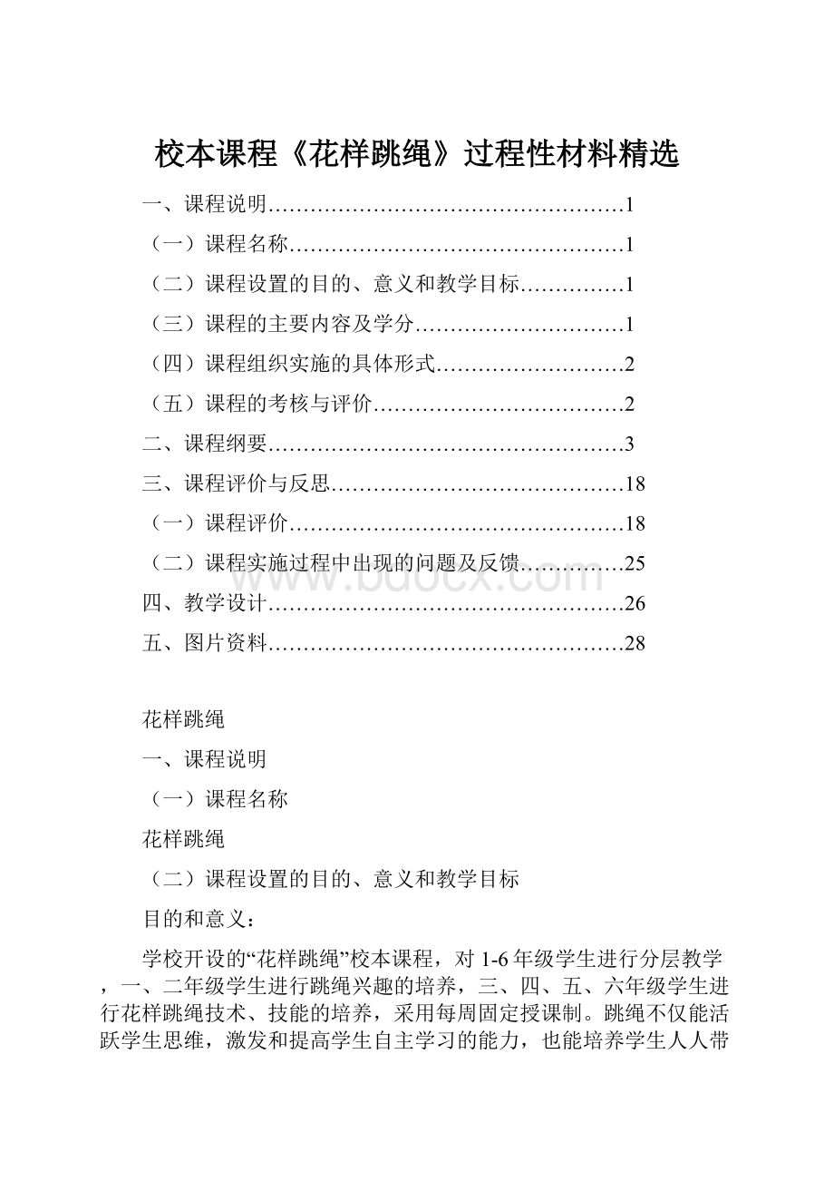 校本课程《花样跳绳》过程性材料精选Word文档格式.docx