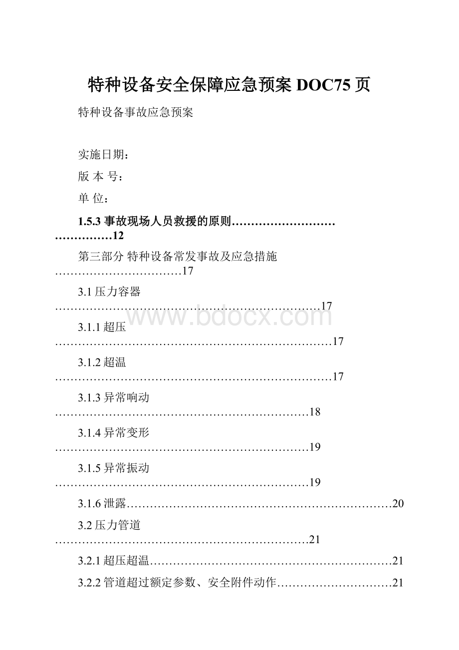 特种设备安全保障应急预案DOC75页.docx