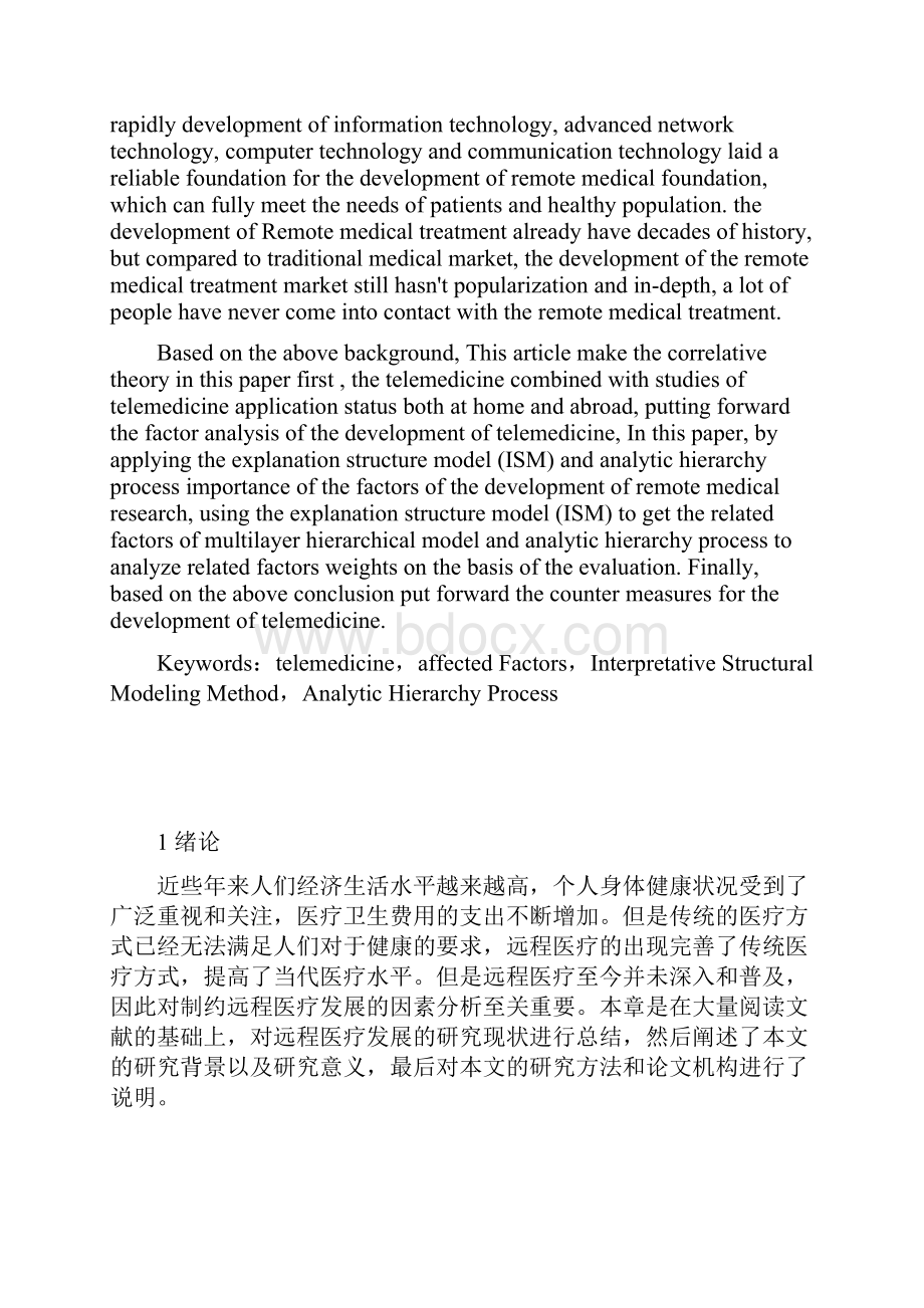 限制远程医疗发展因素分析Word文档下载推荐.docx_第2页