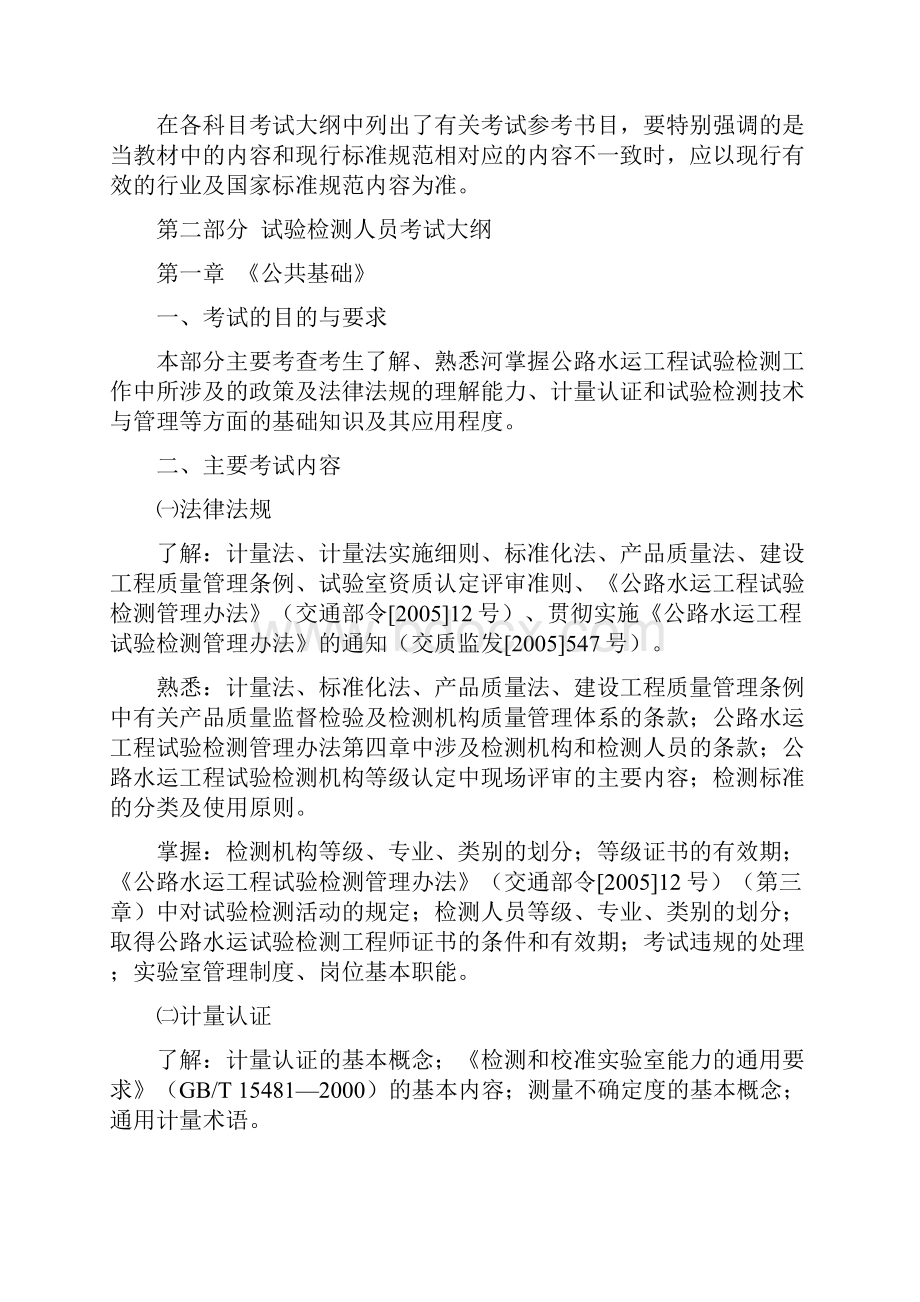 检测员考试大纲公共基础材料公路.docx_第3页