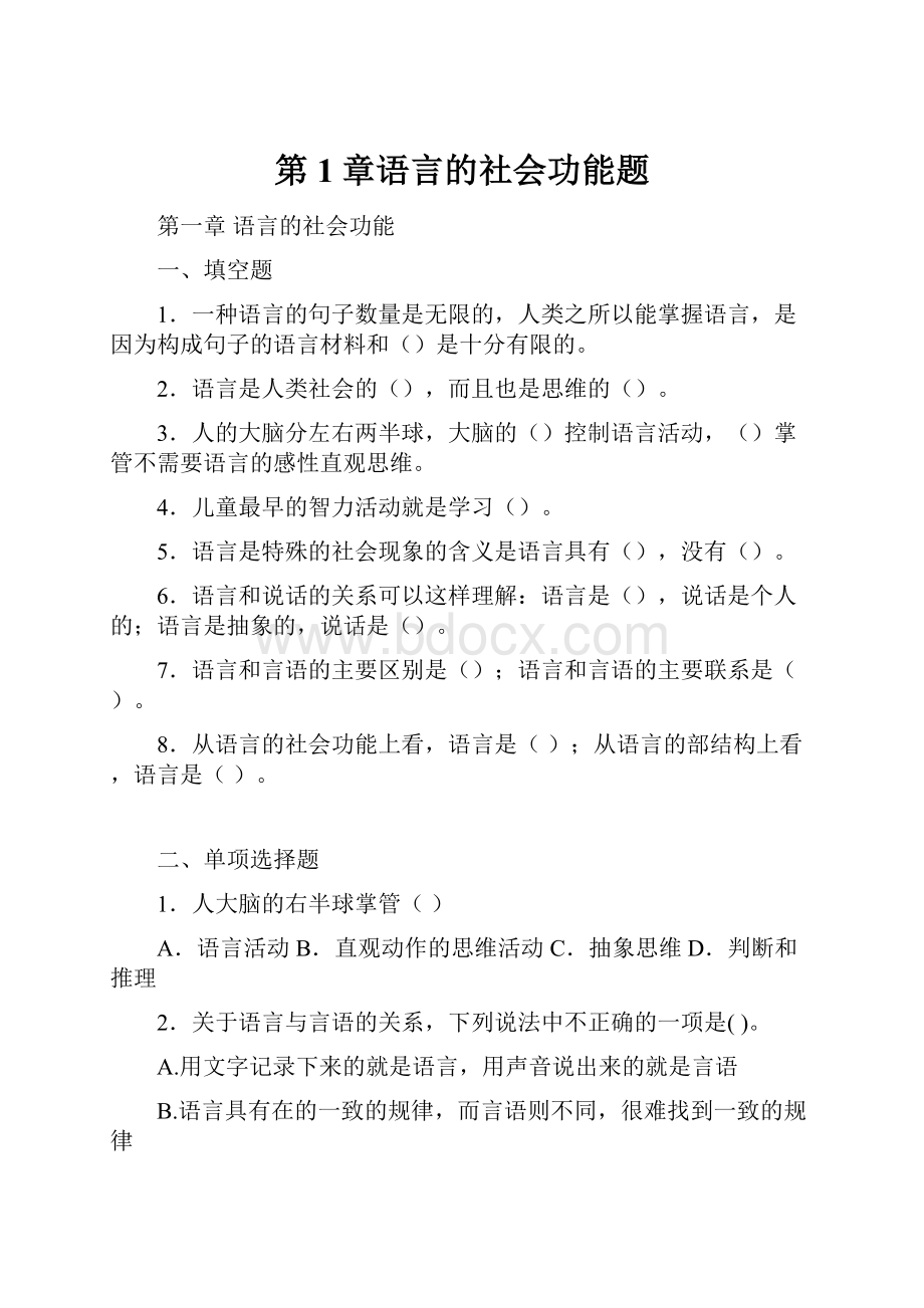 第1章语言的社会功能题.docx_第1页