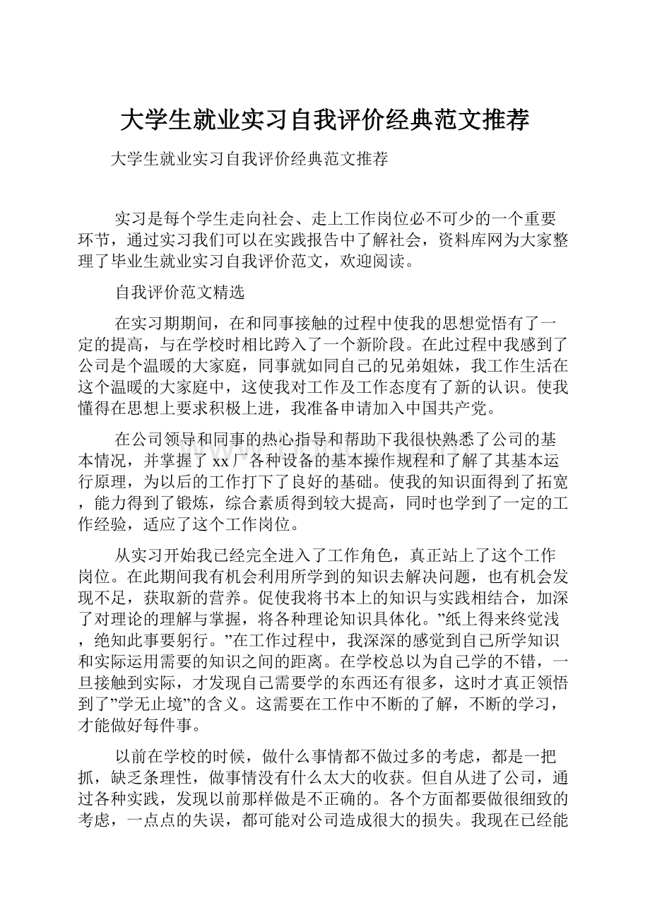 大学生就业实习自我评价经典范文推荐.docx_第1页