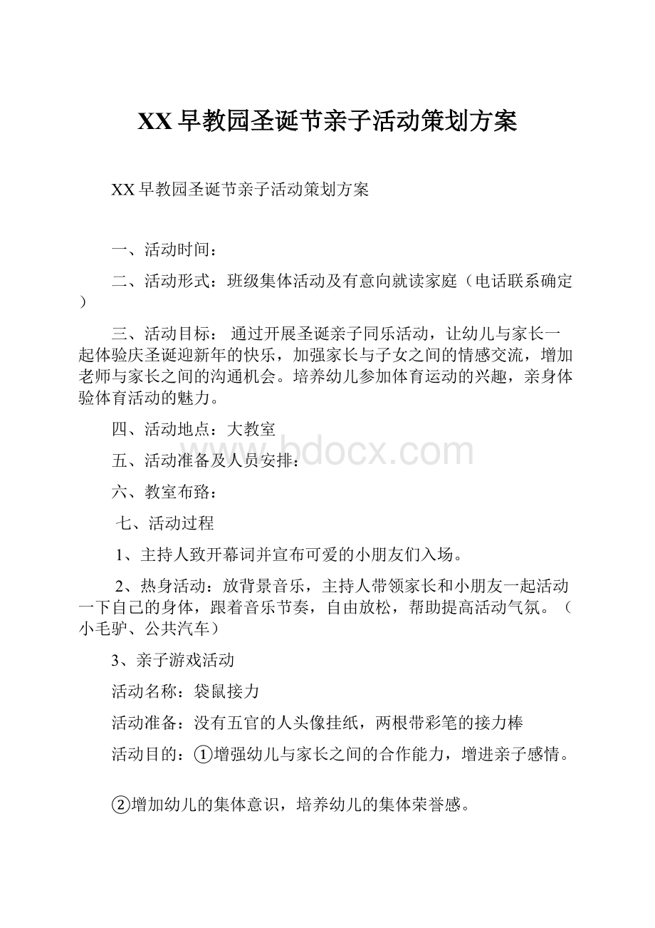 XX早教园圣诞节亲子活动策划方案文档格式.docx_第1页