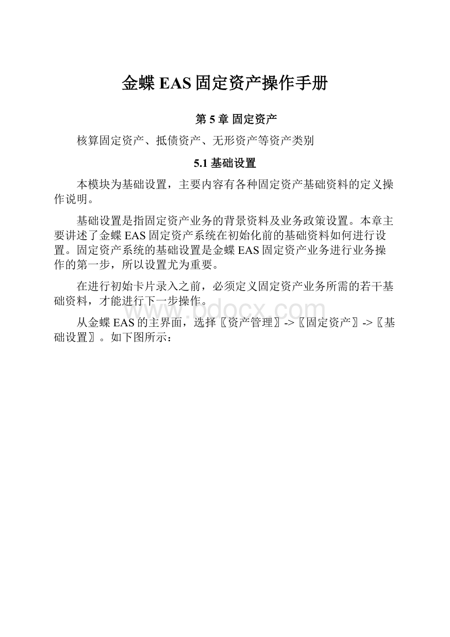 金蝶EAS固定资产操作手册文档格式.docx