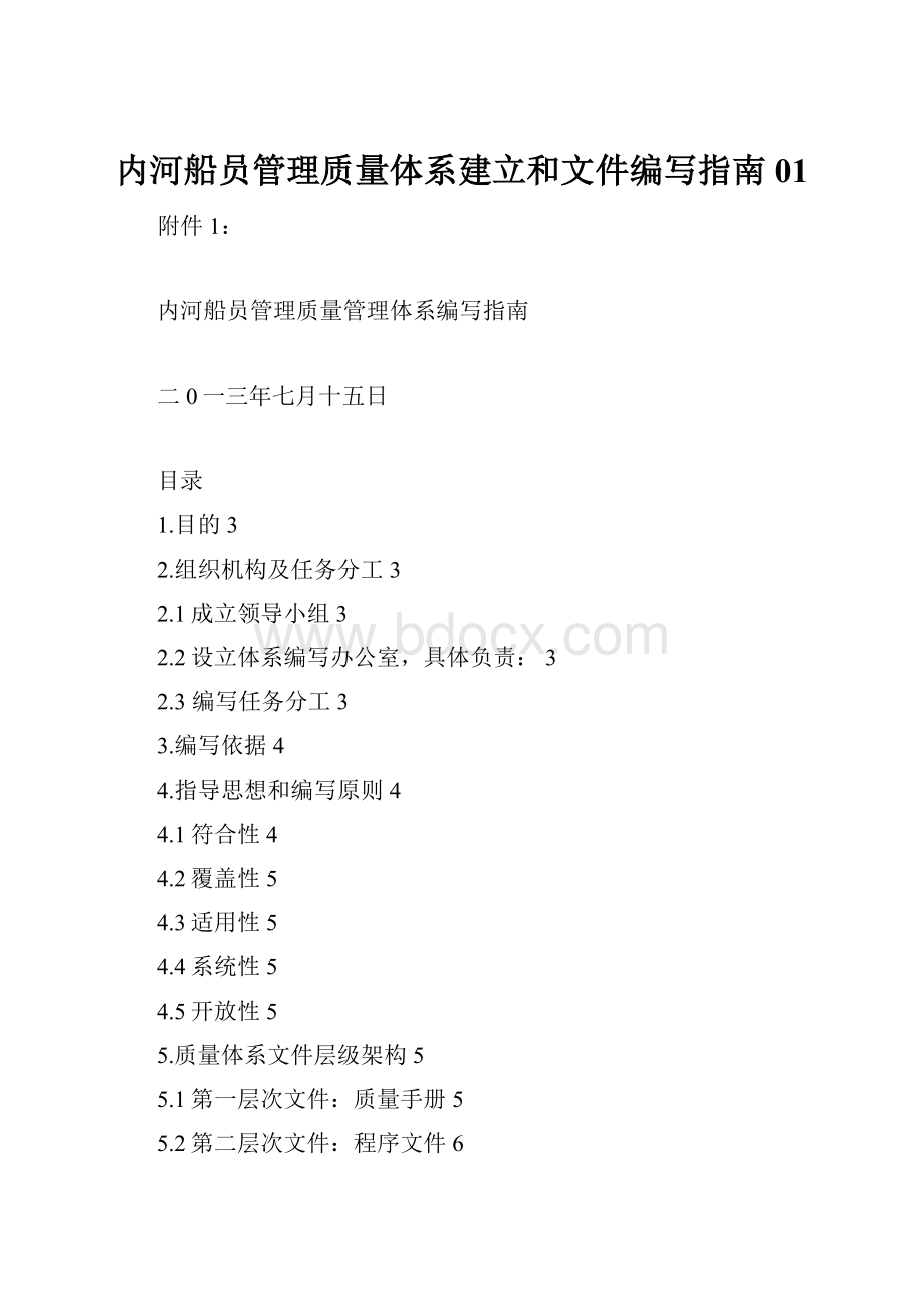 内河船员管理质量体系建立和文件编写指南01文档格式.docx