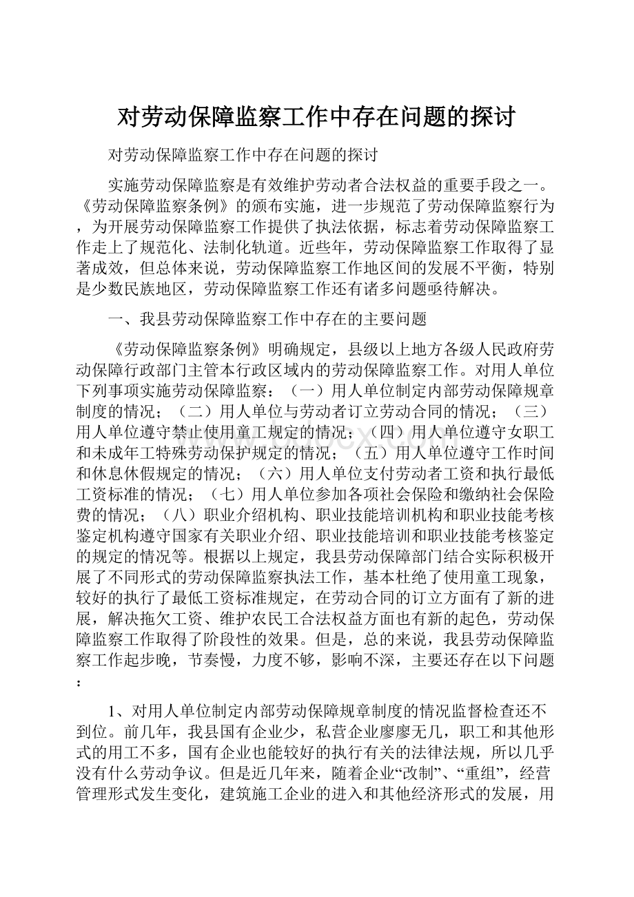 对劳动保障监察工作中存在问题的探讨.docx