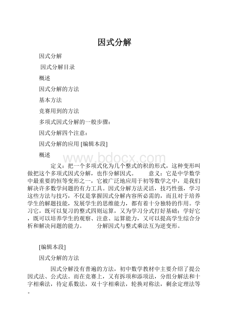 因式分解Word文件下载.docx