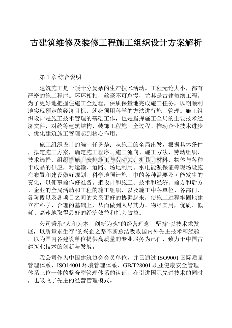 古建筑维修及装修工程施工组织设计方案解析Word下载.docx