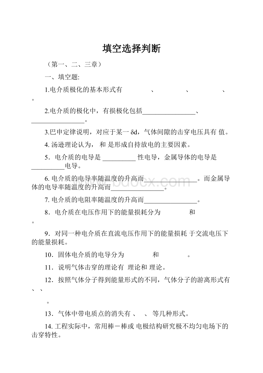 填空选择判断Word文档格式.docx