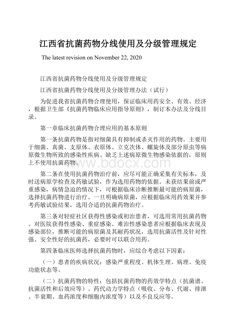 江西省抗菌药物分线使用及分级管理规定.docx_第1页