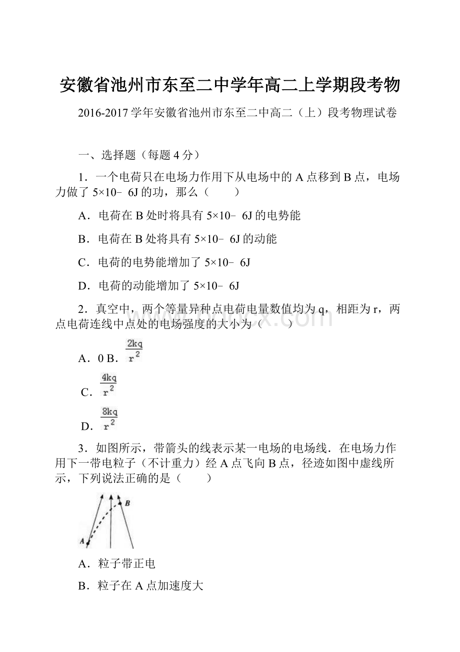 安徽省池州市东至二中学年高二上学期段考物.docx