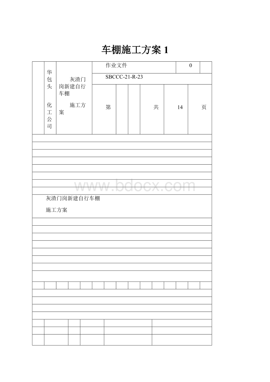 车棚施工方案1.docx